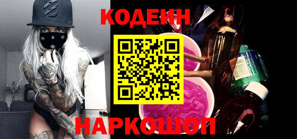 Балашов  Кодеиновый сироп Lean напиток Lean (лин)  Вход с VPN 